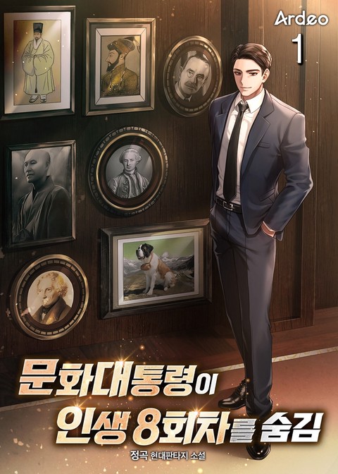 문화대통령이 인생 8회차를 숨김 [단행본]