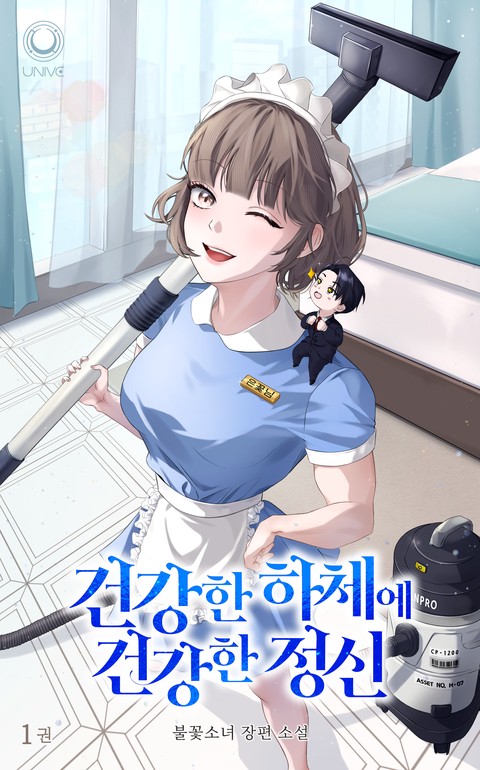 건강한 하체에 건강한 정신 [단행본]