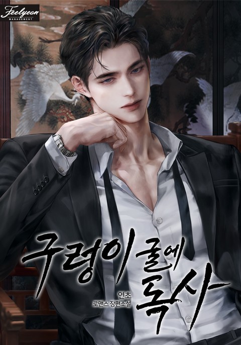 구렁이 굴에 독사