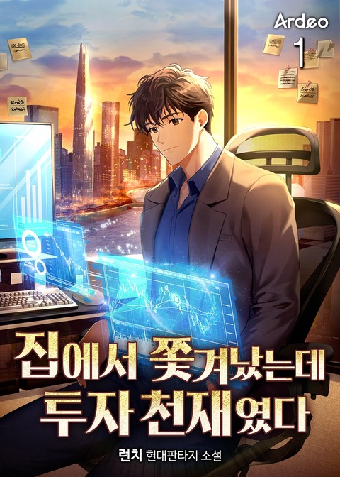 집에서 쫓겨났는데 투자 천재였다 [단행본]