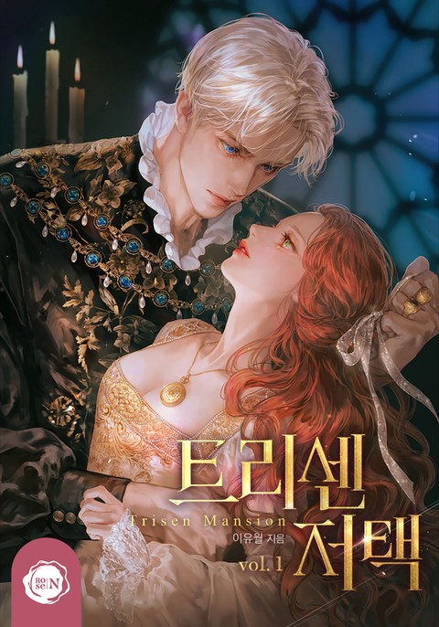 트리센 저택 [단행본]