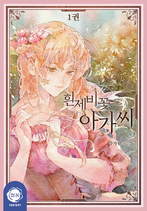 흰제비꽃 아가씨 [단행본]
