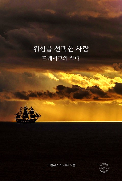 위험을 선택한 사람 : 드레이크의 바다 [단행본]