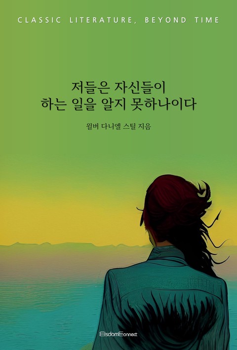저들은 자신들이 하는 일을 알지 못하나이다 [단행본]
