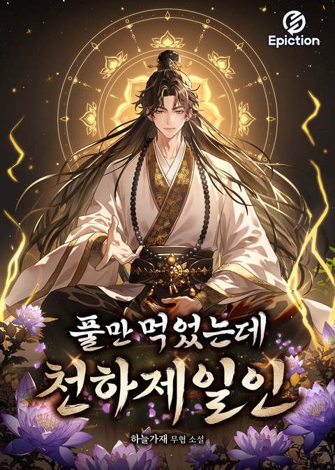 풀만 먹었는데 천하제일인