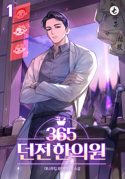 365던전한의원 [단행본]