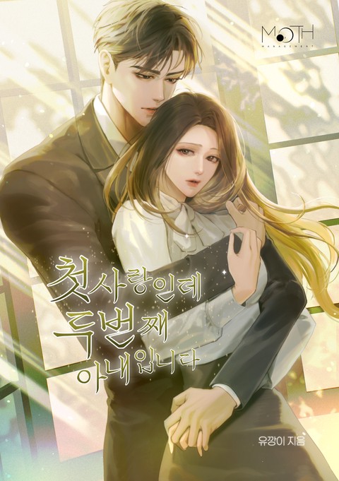 첫사랑인데 두 번째 아내입니다 [단행본]