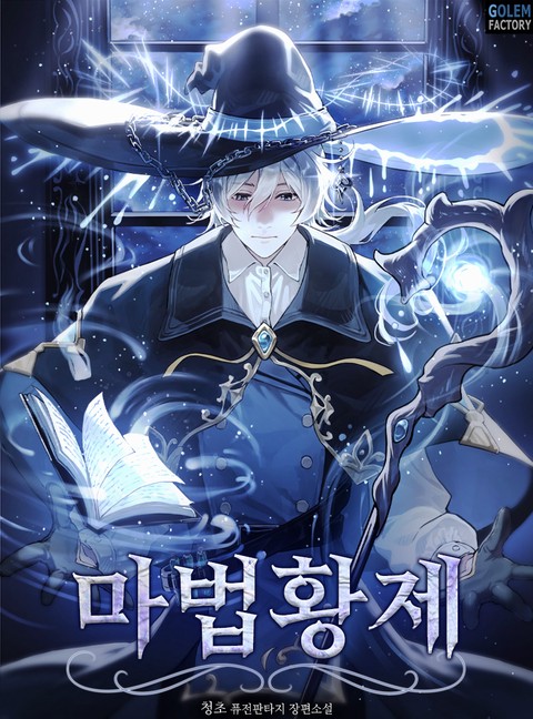마법황제 [단행본]