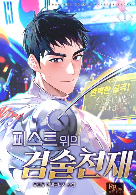 피스트 위의 검술 천재 [단행본]