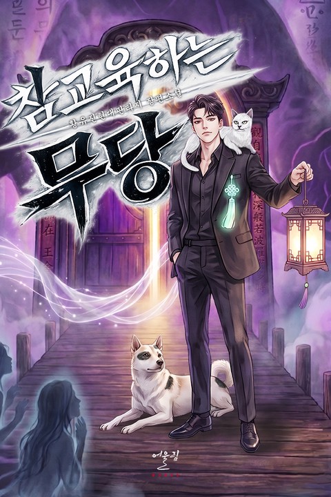 참교육하는 무당
