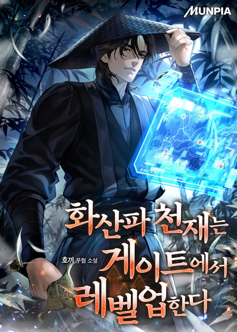 화산파 천재는 게이트에서 레벨업한다