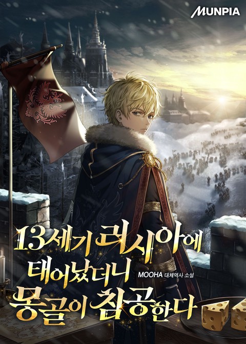 13세기 러시아에 태어났더니 몽골이 침공한다