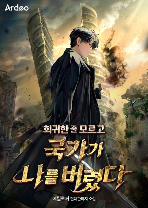 회귀한 줄 모르고 국가가 나를 버렸다