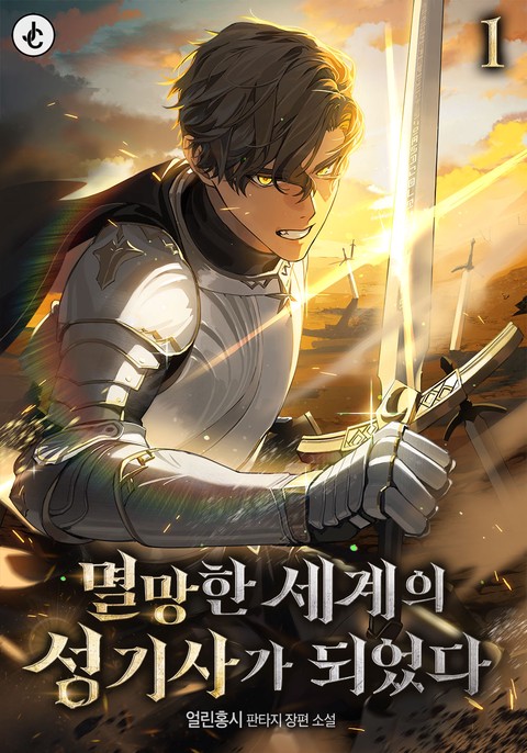 멸망한 세계의 성기사가 되었다 [단행본]