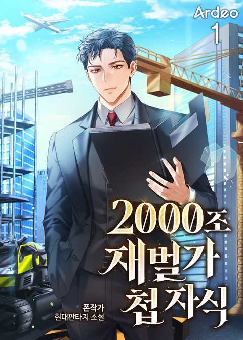 [30% 세트 할인] 2000조 재벌가 첩 자식 [단행본]