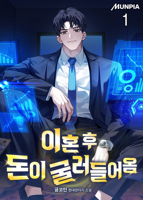 [20% 세트 할인] 이혼 후 돈이 굴러들어옴 [단행본]