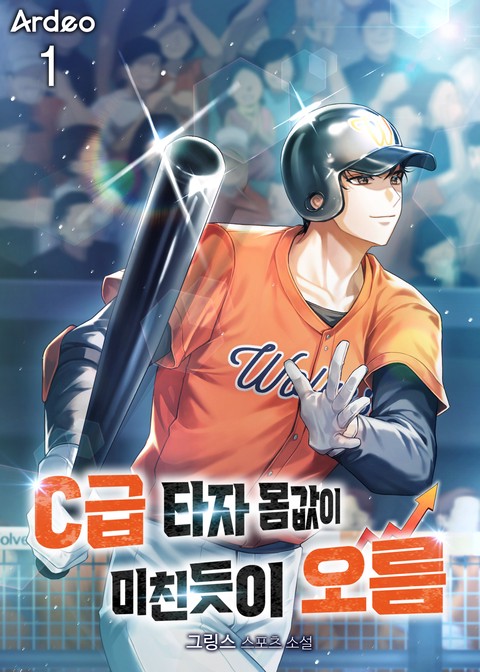 [30% 세트 할인] C급 타자 몸값이 미친듯이 오름 [단행본]
