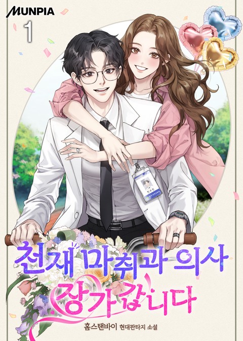 [30% 세트 할인] 천재 마취과 의사 장가갑니다 [단행본]