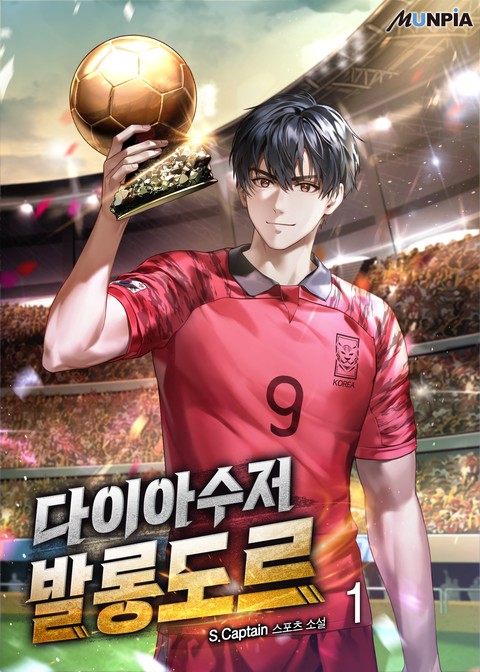 [30% 세트 할인] 다이아수저 발롱도르 [단행본]