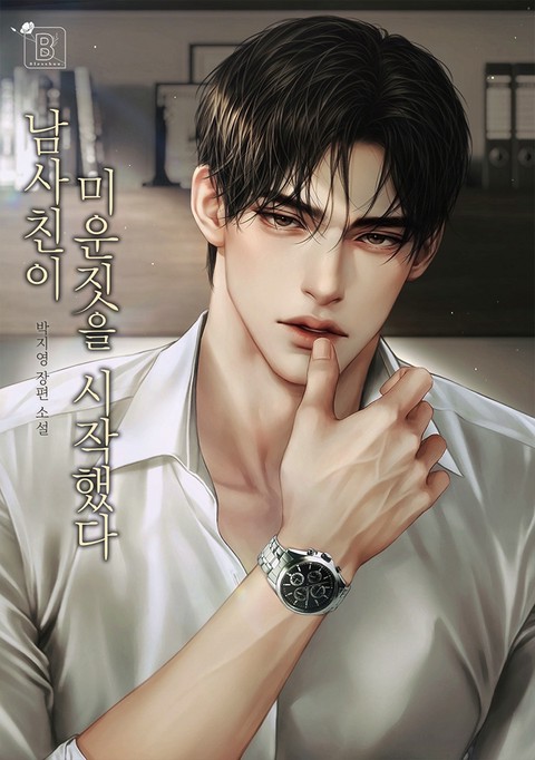 남사친이 미운 짓을 시작했다 [단행본]