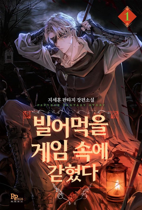 빌어먹을 게임 속에 갇혔다 [단행본]