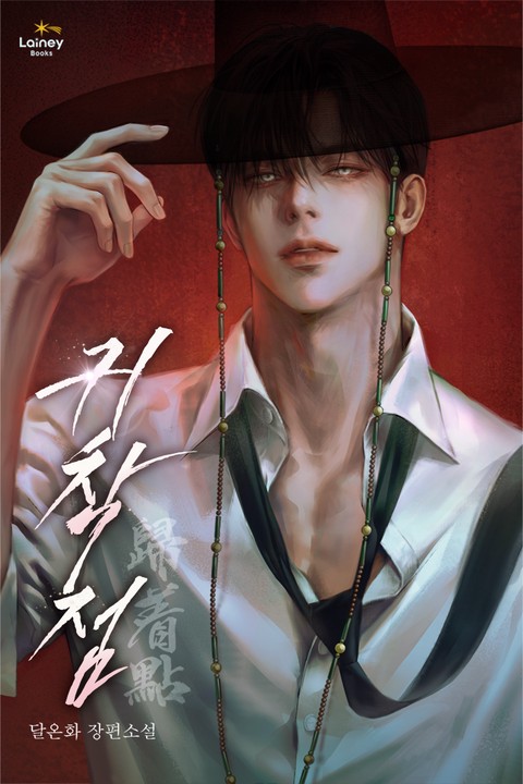 귀착점(歸着點)
