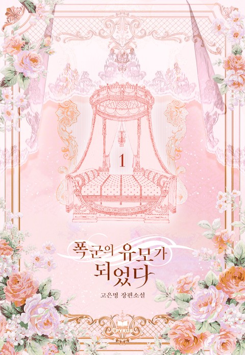 폭군의 유모가 되었다 [단행본]