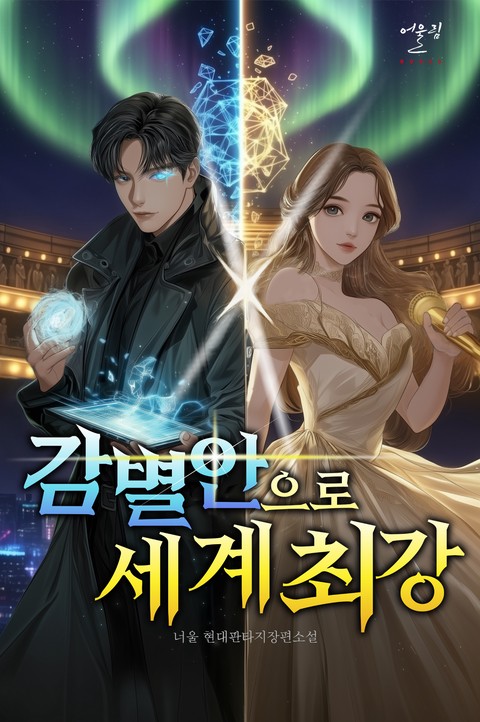 감별안으로 세계 최강 [단행본]