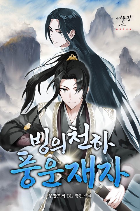 빙의천하 풍운재자