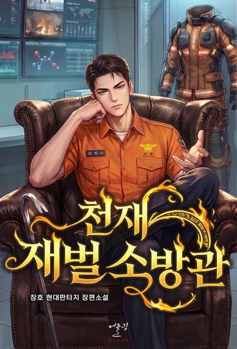 천재 재벌 소방관