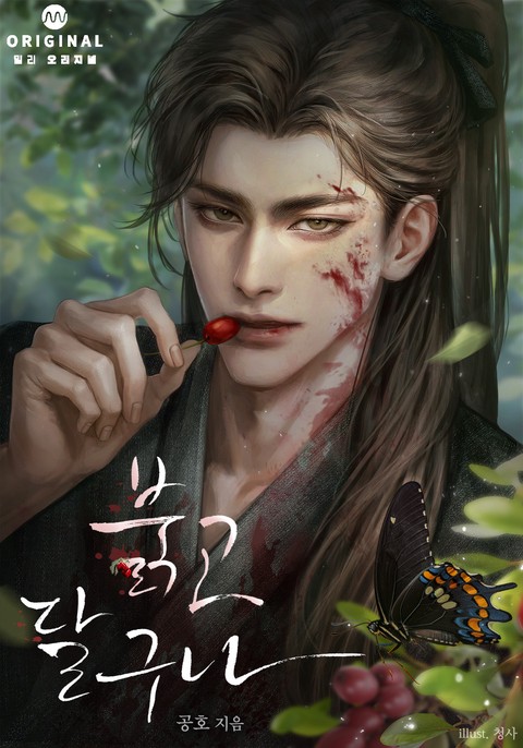 붉고 달구나(15세 개정판)