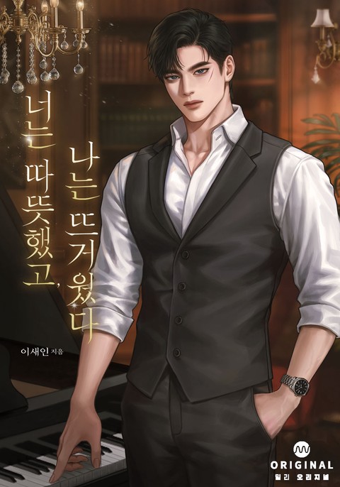 너는 따뜻했고, 나는 뜨거웠다(15세 개정판)