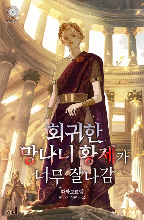 회귀한 망나니 황제가 너무 잘나감 [단행본]