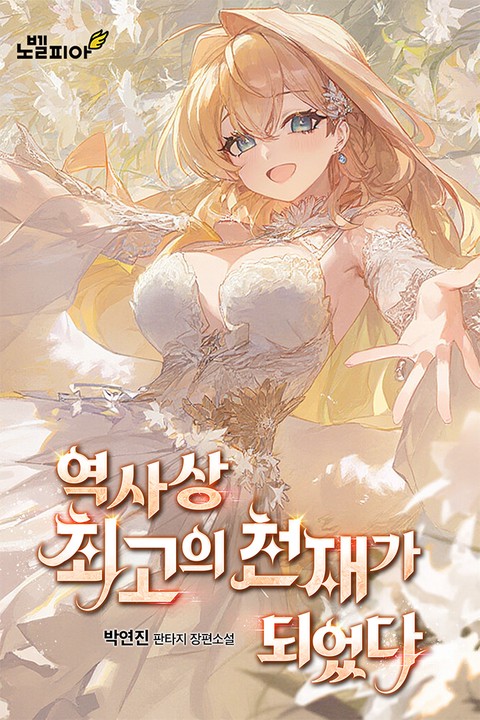 역사상 최고의 천재가 되었다