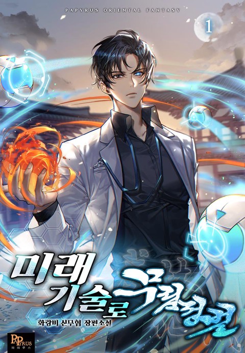 미래기술로 무림정벌 [단행본]