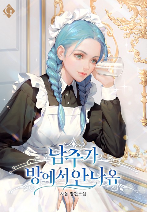 남주가 방에서 안 나옴 [단행본]