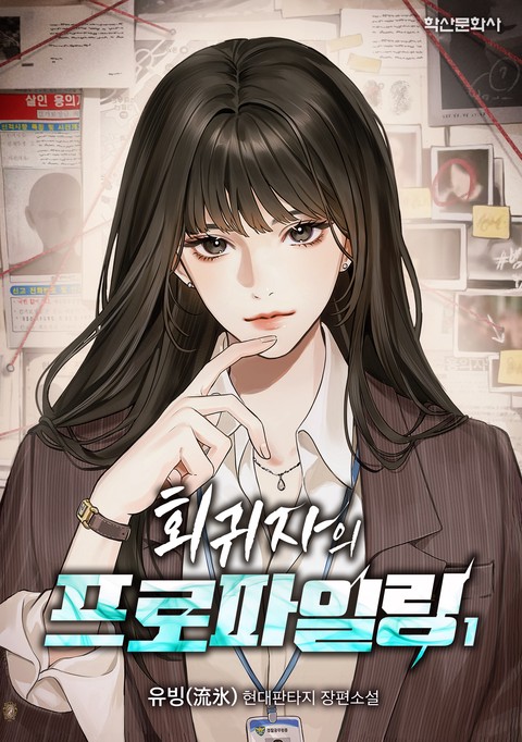 회귀자의 프로파일링 [단행본]