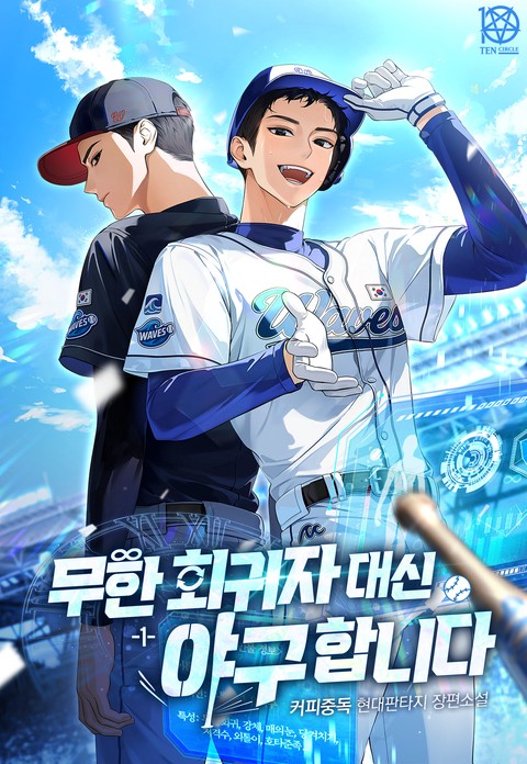 무한 회귀자 대신 야구합니다 [단행본]