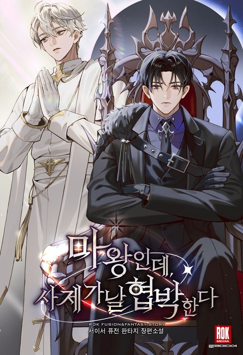 마왕인데, 사제가 날 협박한다 [단행본]