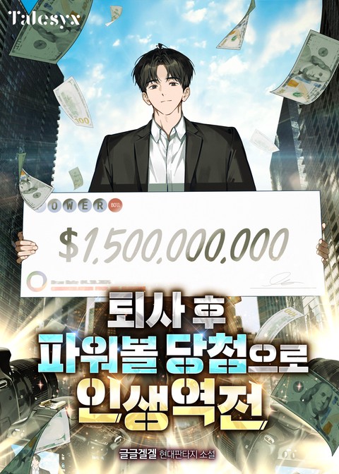 퇴사 후 파워볼 당첨으로 인생역전