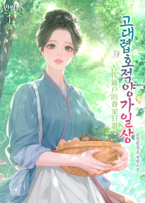 고대렵호적양가일상 [단행본]