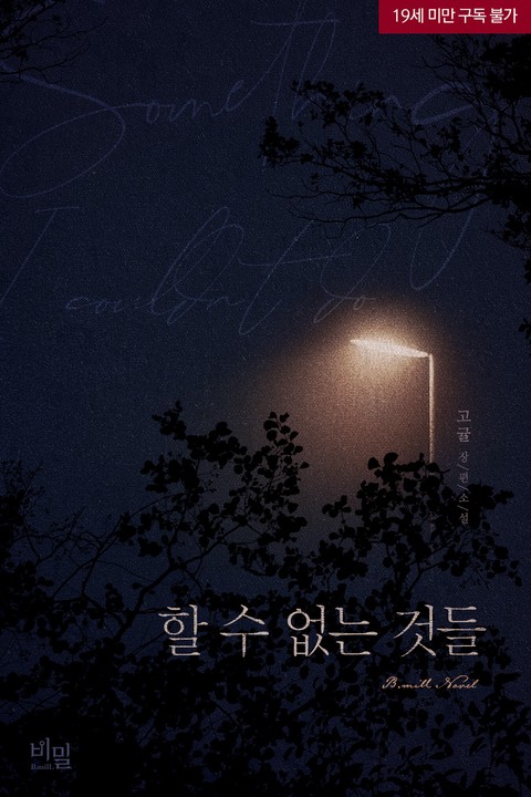 [특가세트] 할 수 없는 것들 [단행본]