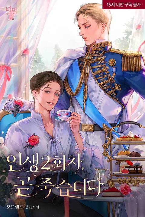 [특가세트] 인생 2회차, 곧 죽습니다 [단행본]
