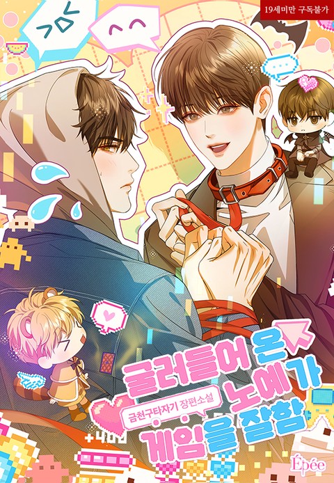 [특가세트] 굴러들어 온 노예가 게임을 잘함 [단행본]
