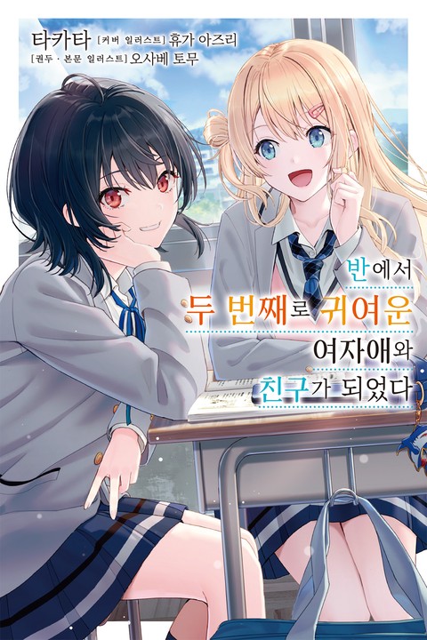 [특가세트] 반에서 두 번째로 귀여운 여자애와 친구가 되었다 [단행본]