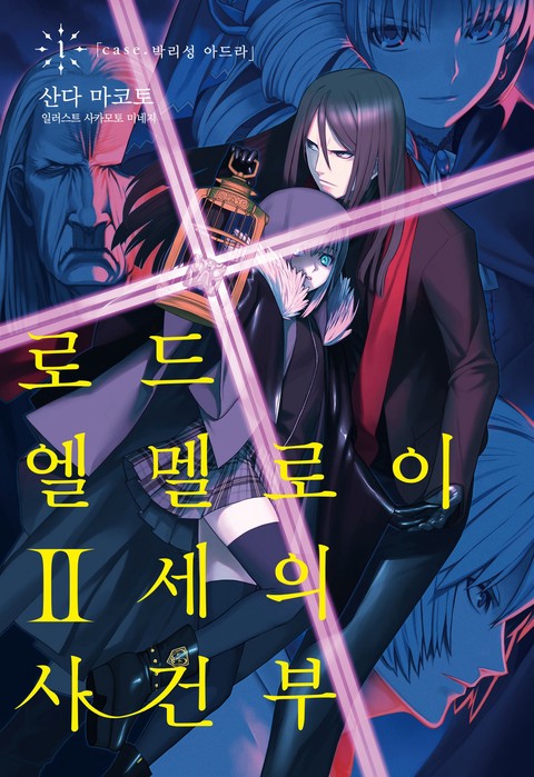 [특가세트] 로드 엘멜로이 2세의 사건부 [단행본]