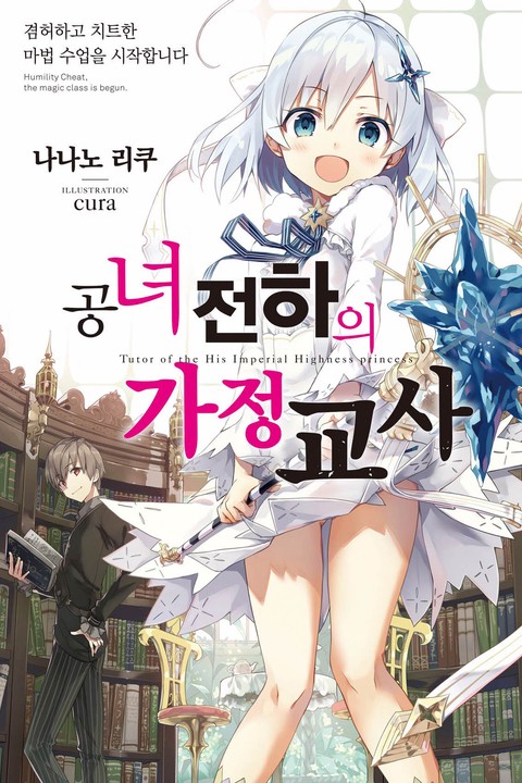 [특가세트] 공녀 전하의 가정교사 [단행본]