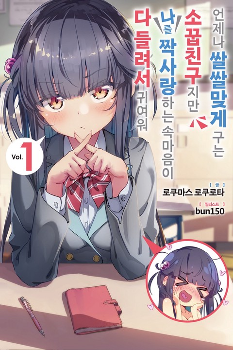 [특가세트] 언제나 쌀쌀맞게 구는 소꿉친구지만 나를 짝사랑하는 속마음이 다 들려서 귀여워 [단행본]