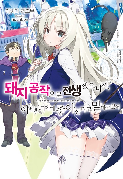 [특가세트] 돼지 공작으로 전생했으니까, 이번엔 너에게 좋아... [단행본]
