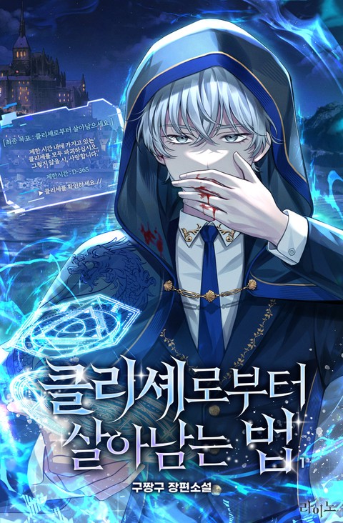 클리셰로부터 살아남는 법 [단행본]